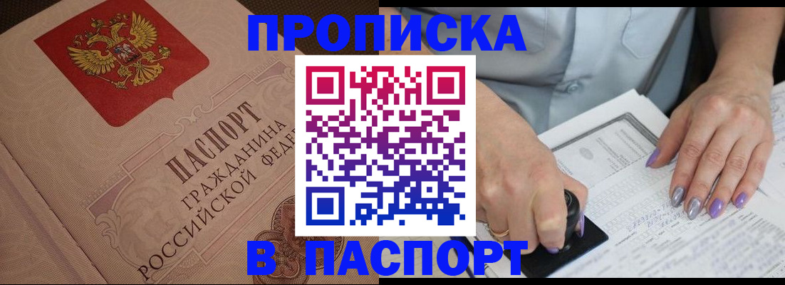купить прописку в Новоалтайске