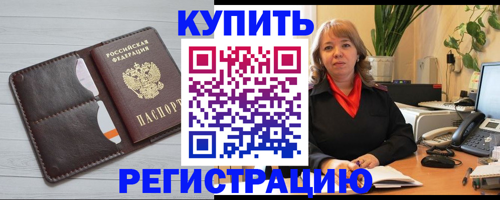 прописка законно в Новоалтайске